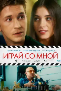 Играй со мной русский сериал